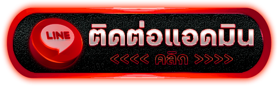 ติดต่อเรา - ปัง มาก 888
